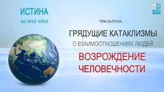 Грядущие катаклизмы. О взаимоотношениях людей. Возрождение человечности (ИНВО-1) · 10.07.2016 (№001)