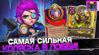 Собрал САМУЮ СИЛЬНУЮ КОЛЯСКУ в ЛОББИ / Guddumpog Guddummit Hearthstone