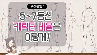 초보자 손그림 팁! 간단하게 캐릭터의 5,6,7등신대 비율 그리는 방법!