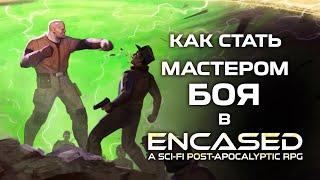 Как стать мастером боя? — Encased RPG Дневник разработки #11