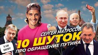 Стендап ПУТИН, ПРИГОЖИН, БАЙДЕН, ШОЙГУ, ЛУКАШЕНКО! Сергей Матросов 10 шуток про обращение президента