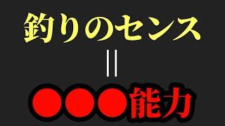 釣りのセンスとは？【村岡昌憲】