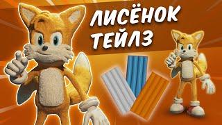 ЛИСЕНОК ТЕЙЛЗ. Fox Tails