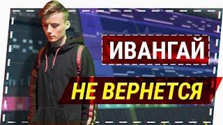 Настоящая причина появления Eeoneguy это пропиарить IVAN - My Heart. Ивангай вернулся? + Соколовский