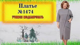 Моделирование  Платья с Застежкой наискосок № 1474