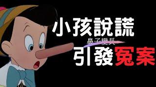 小孩說謊鼻子不會變長，卻會引起冤案！最戲劇性的翻案過程｜叉雞說奇案