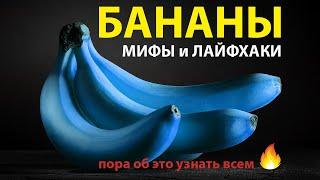 Вся правда о БАНАНАХ, как их привозят, как правильно выбрать и почему не стоит их есть перед сном