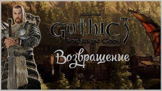 Gothic 3 Forsaken Gods серия 1 "Возвращение" (OldGamer)