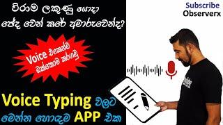 Sinhala Voice Typing | The best Sinhala speech to text App