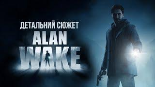 ALAN WAKE | Детальний СЮЖЕТ