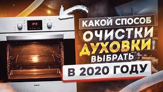 Духовка, какой способ очистки выбрать в 2023 году