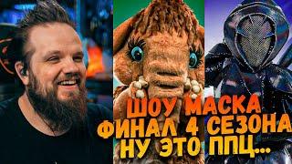 Шоу Маска 4 Сезон Финал | Ушами препода по вокалу