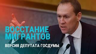 Депутат Госдумы: Запад готовит восстание мигрантов. Визовый режим Узбекистана с РФ | НОВОСТИ