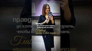 Правда, до которой нужно созреть, чтобы стать главной героиней своей жизни #психотерапия #shorts