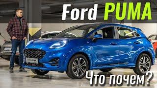 Ford Puma. Такой Форд мы ждали!