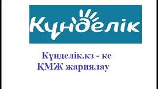 Kundelik.kz қмж жүктеу. Кунделик кз кмж салу. Күнделік кз сабақ жоспарын салу