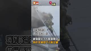 台南2樓建物竄火2大1小受困陽台 消防架梯抱下2歲女童