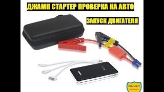 СЕЛ АККУМУЛЯТОР НА МАШИНЕ ПОМОЖЕТ ДЖАМП СТАРТЕР из КИТАЯ. Jump Starter. ТЕСТ НА ЛАНСЕР 9 (мотор 1.6)