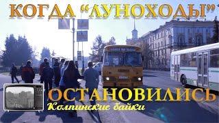 Колпинские байки #20: Когда "Луноходы" остановились