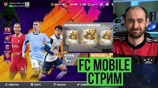 Встречаю День рождения на стриме по FC Mobile