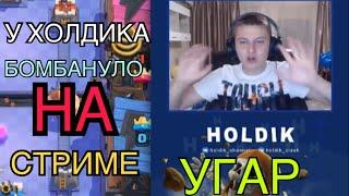 У ХОЛДИКА АДСКИ БОМБИТ НА СТРИМЕ!!! | УГАР ДО СЛЁЗ! | СМОТРЕТЬ ВСЕМ!!!!!!!!