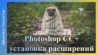 Фотошоп CC+ установка расширений