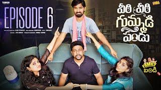 వీరి వీరి గుమ్మడిపండు | Family Bandi Telugu Web Series | Season 02 | Episode 06 | Chill Stories