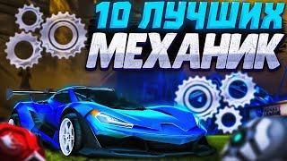 ТОП 10 ЛУЧШИХ МЕХАНИК ДЛЯ ПОДНЯТИЕ РАНГА В Рокет Лиге │ Rocket League