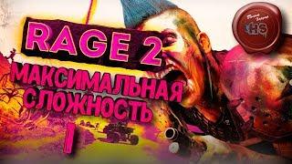 RAGE 2 \ МАКСИМАЛЬНАЯ СЛОЖНОСТЬ "КОШМАР" \ PS4 PRO \ # 1