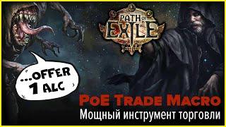 Мощный инструмент для торговли в Path of Exile | Poe Trade Macro | Гайд