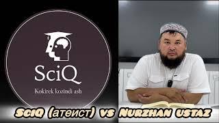 SciQ Ысхақ (атеист) vs Nurzhan ustaz (мұсылман)