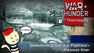 War Thunder | Dewoitine D.521— Le Fighteur