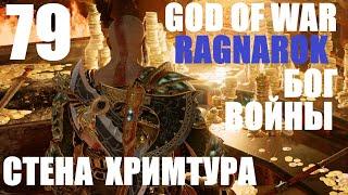 God of War Рагнарёк 79 Стена Хримтура.