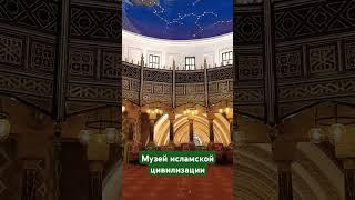 Музей исламской цивилизации #оаэ #ислам #арабскиймир