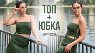 Я связала КОСТЮМ | Топ со шнуровкой и Юбка крючком