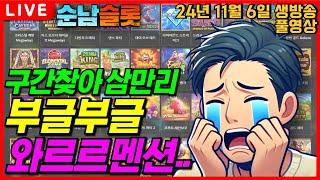 [슬롯 실시간]11월 6일 생방송!! 이 느낌은?! 대승입니다!![슬롯머신][온라인슬롯][슬롯라이브][슬롯생방송][프라그마틱][강원랜드][슬롯방송][순남슬롯]