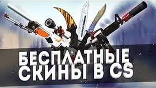 БЕСПЛАТНЫЕ СКИНЫ В КС:ГО?? 3 СПОСОБА ПОЛУЧИТЬ СКИНЫ БЕСПЛАТНО!!!