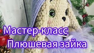 Мастер класс зайка из плюшевой пряжи часть 1