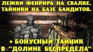 ОП-2.1.  Лежки Фенрира на Свалке.  Тайники на базе бандитов.  Бонусный тайник в Долине Беспредела.