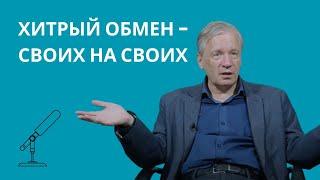 Обмен шпионов на политзэков: почему поменяли своих на своих? Кто такой Красиков? Сидел ли Яшин?