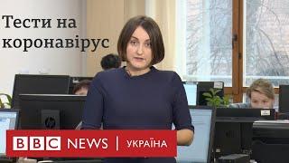 Тести на коронавірус: як і де їх роблять