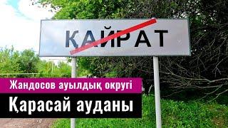 Село Кайрат, Карасайский район, Алматинская область, Казахстан, 2022 год.