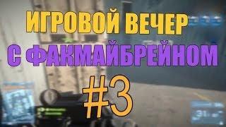 Игровой вечер с Факмайбрейном #3