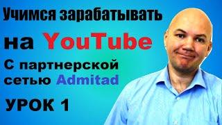 Как зарабатывать с партнеркой Адмитад на YouTube, регистрация на официальном сайте Admitad. Урок 1