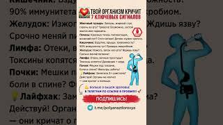 Твой организм КРИЧИТ  Не игнорируйте эти 7 сигналов #полезныесоветы #здоровье