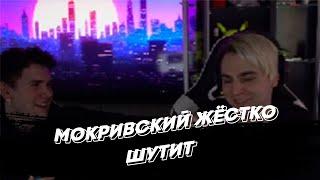 МОКРИВСКИЙ ЖЁСТКО ШУТИТ | freakanutiy