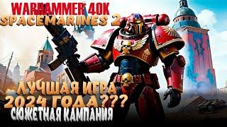 Warhammer 40,000: Space Marine 2! Начинаем своё путешествие! #1