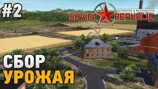 Workers & Resources: Soviet Republic #2 Сбор урожая