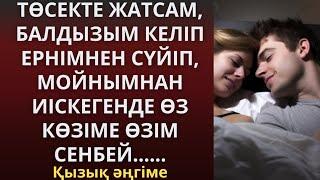 ТӨСЕКТЕ ЖАТСАМ, БАЛДЫЗЫМ КЕЛІП ЕРНІМНЕН СҮЙІП,МОЙНЫМНАН ИІСКЕГЕНДЕ ӨЗ КӨЗІМЕ ӨЗІМ СЕНБЕЙ...