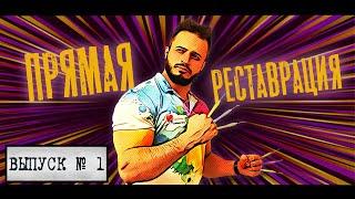 ПРЯМАЯ РЕСТАВРАЦИЯ часть 1(основы и секреты прямой реставрации)